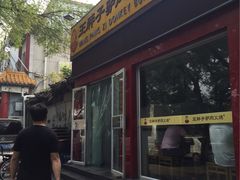 -王胖子驴肉火烧(鼓楼店)