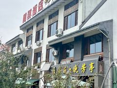 -七的湖·晚芳亭·阳澄湖农家菜·大闸蟹(莲花岛店)