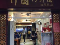 门面-竹园竹升面(西关总店)