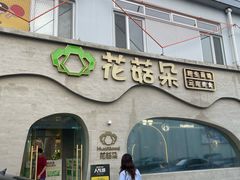 -花菇朵 ll 野生菌锅·精品滇菜(后沙峪店)