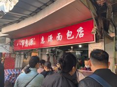 -惠源面包店(开禾路店)