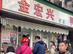 -清真·金宏兴鸭子店(明瓦廊店)