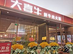 门面-大喜牛鲜牛肉火锅(世纪金源店)