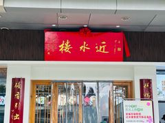 -非遗近水楼糕团(景德路店)