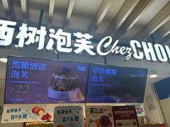 -西树泡芙(湖滨银泰in77B区店)