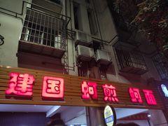门面-建国蚵煎蚵面