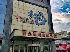 -初色海鲜自助(万丰路店)