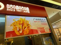 -咕噜咕噜·章鱼小丸子(广州荔湾领展广场店)