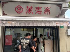 -万寿斋(山阴路店)