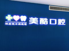 -美酷口腔牙齿矫正(江桥万达店)