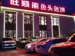 门面-旺顺阁鱼头泡饼(小红门店)