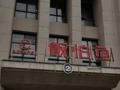 -饭怕鱼·黄焖鲟龙鱼(湖大店)