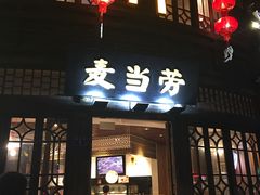 门面-麦当劳(南后街店)