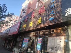 门面-老东镇啤酒屋海鲜加工·蒸汽海鲜·海鲜烧烤(台东店)