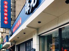 门面-海九澎湖海鲜餐厅