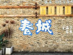 -芸南道·过桥米线(昆明老街旗舰店)