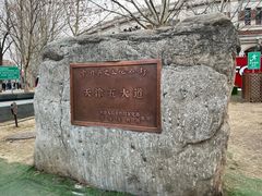 -天津五大道文化旅游区