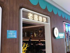 门面-老昌春饼(欧亚世纪店)