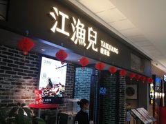 门面-江渔兒酸菜魚專門店(顺盈时代广场店)