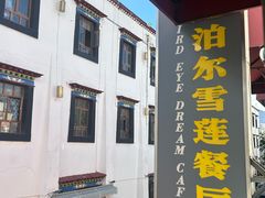 -尼泊尔雪莲餐厅(北京东路店)