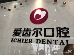 -爱齿尔口腔医院(中南院)