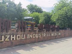 -柳州工业博物馆