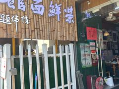 -荣鲜面馆(钱江路店)