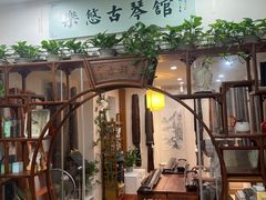 -乐悠琴馆·古琴古筝