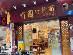 -竹园竹升面(西关总店)