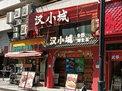 -汉小城·老铫子藕汤·乡野湖北菜(江汉路吉庆街店)