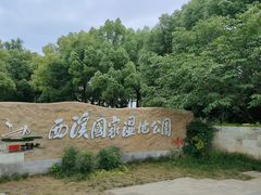 -西溪国家湿地公园