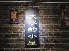 -大冰的小屋