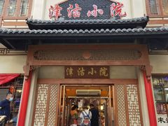 门面-津沽小院(天津之眼店)