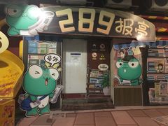 -289艺术PARK