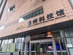 -扬州科技馆