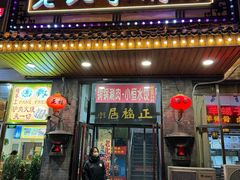-正福居老北京正宗铜锅泉水涮肉(彰化路店)