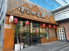 -谭家四道菜(三元桥店)