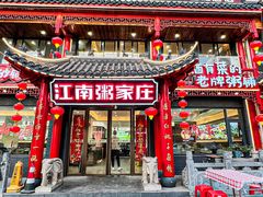 -江南粥家庄(宁国路店)