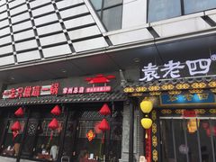 门面-重庆袁老四火锅(武进万达店)