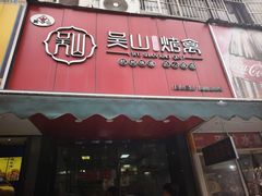 -吴山烤禽 (吴山路店)