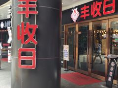 门面-丰收日·小海鲜·沪上家宴(顾村正大店)