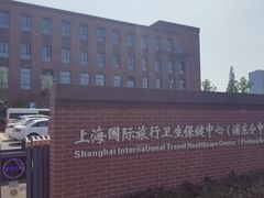 -上海国际旅行卫生保健中心(浦东分中心)