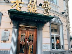 -老鼎丰(靖宇街总店)
