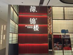 -锦楼·臻选新杭帮(杭州中心店)