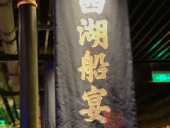 门面-桂满陇-西湖船宴(西单大悦城店)