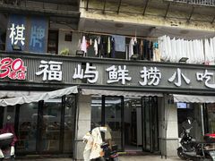 -福屿鲜捞小吃·捞化(福屿总店)