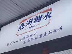-港湾糖水
