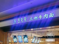 -舌尖尖·兰州牛肉面(浦东机场店)