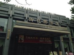 门面-御花园·粤菜·海鲜火锅(中山公园店)