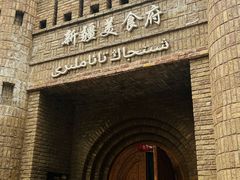 -伊带伊路新疆美食府(呼家楼店)
